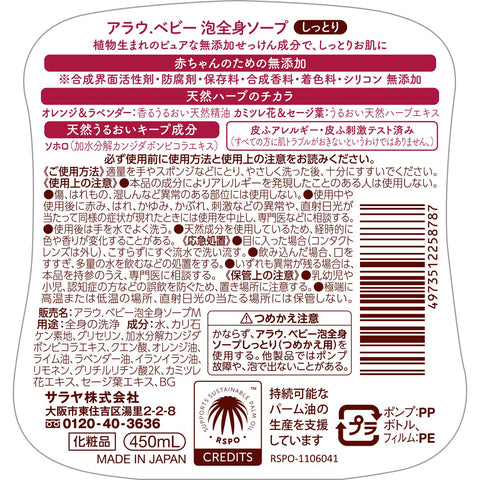 Saraya Arau Baby Foaming Full Body Soap Moisturizing 450ml - Japanese Baby Body Soap