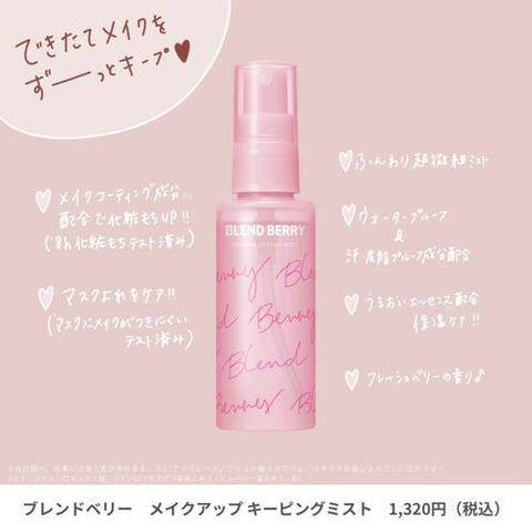 Blend Berry Makeup Keeping Mist Moisturizing 60ml - Makeup Protection Spray