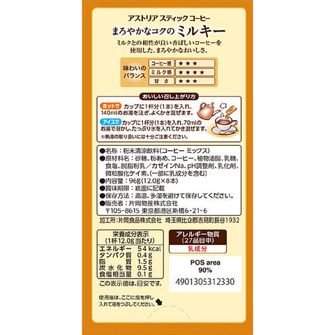 Kataoka Bussan Astoria Mellow Rich Milk 8 Sticks - Instant Milk Coffee From Japan