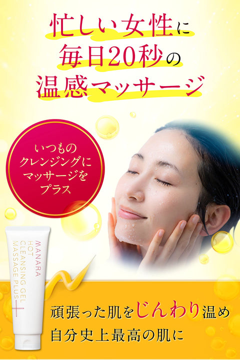 Manara Hot Cleansing Gel Massage Plus 200g - Japanese Makeup Removers - Facial Cleansing Products