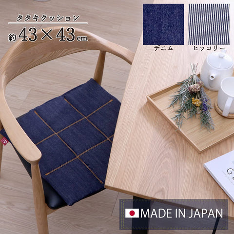 Ikehiko Leon Tataki Chair Cushion Japan 43X43Cm Hickory Denim #9150609