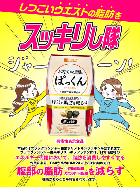 Svelty Stomach Fat Pakkun Japan Black Ginger Foods W/Function Claims 150 Tablets